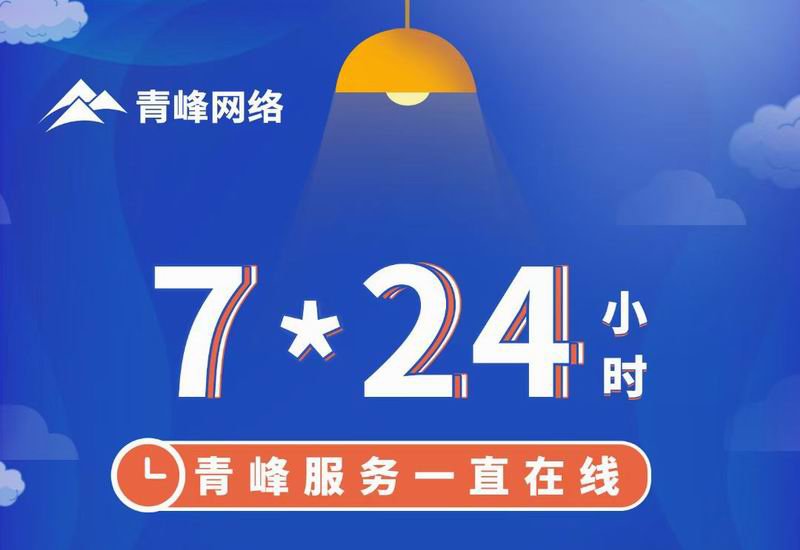 7*24小時服務不打烊，為您的企業保駕護航